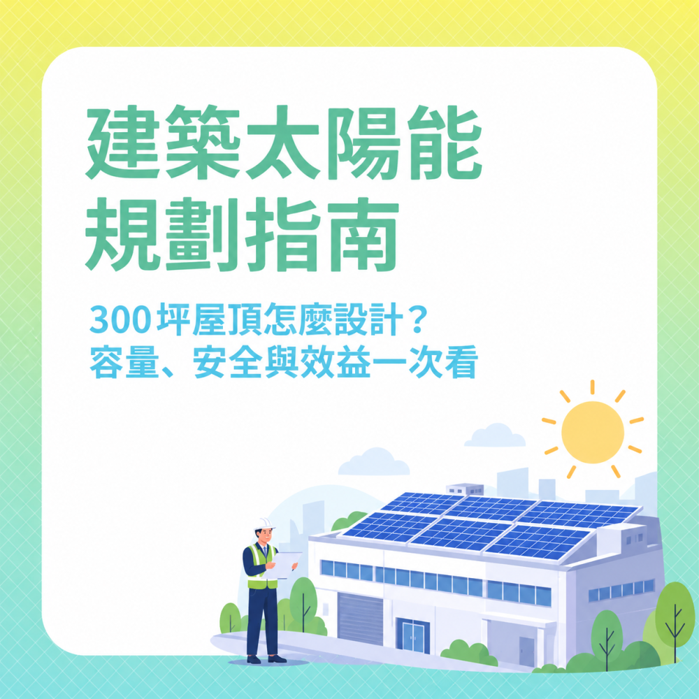 泓滎太陽能
