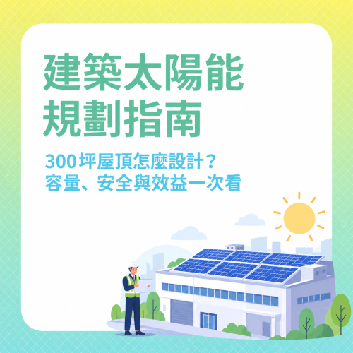 泓滎太陽能