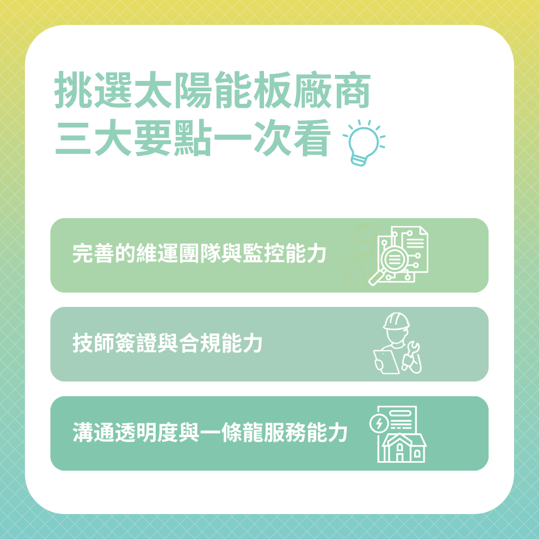 挑選太陽能板廠商要點