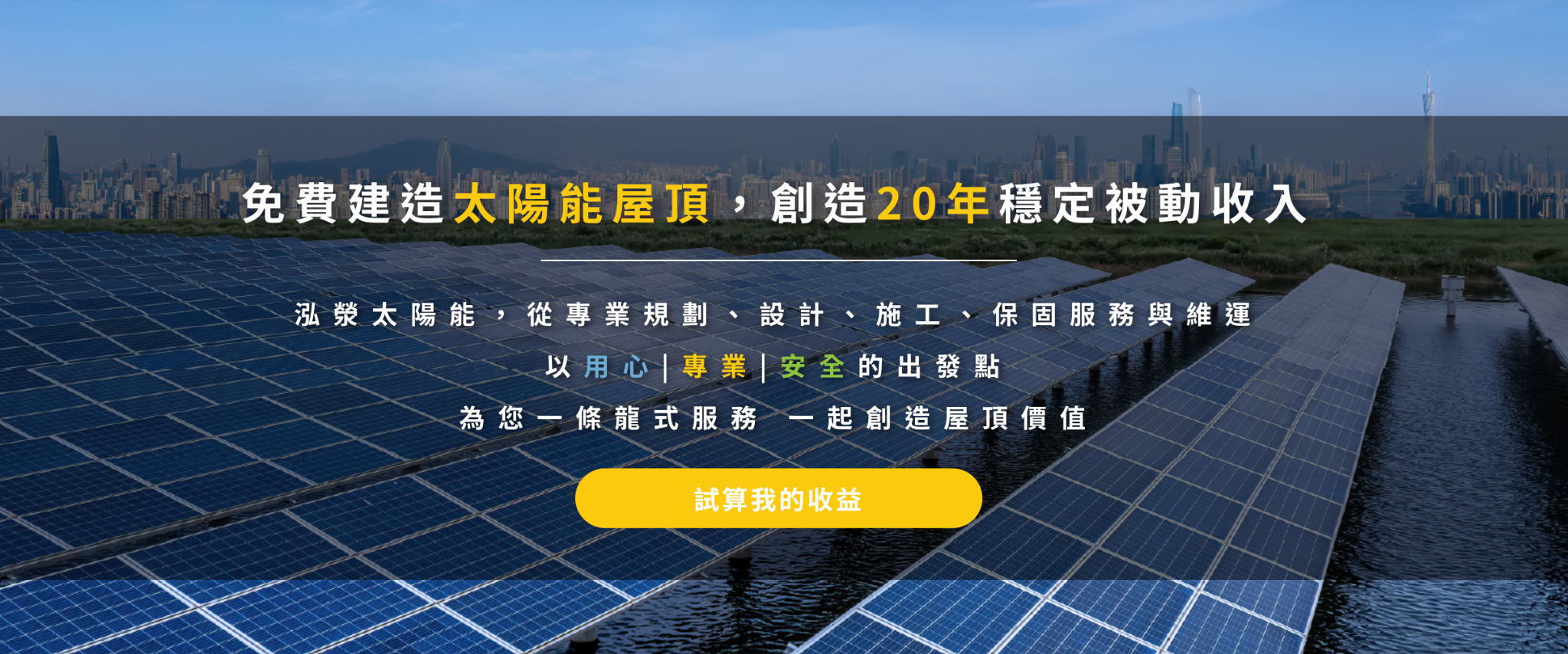 太陽能板廠商推薦泓滎太陽能