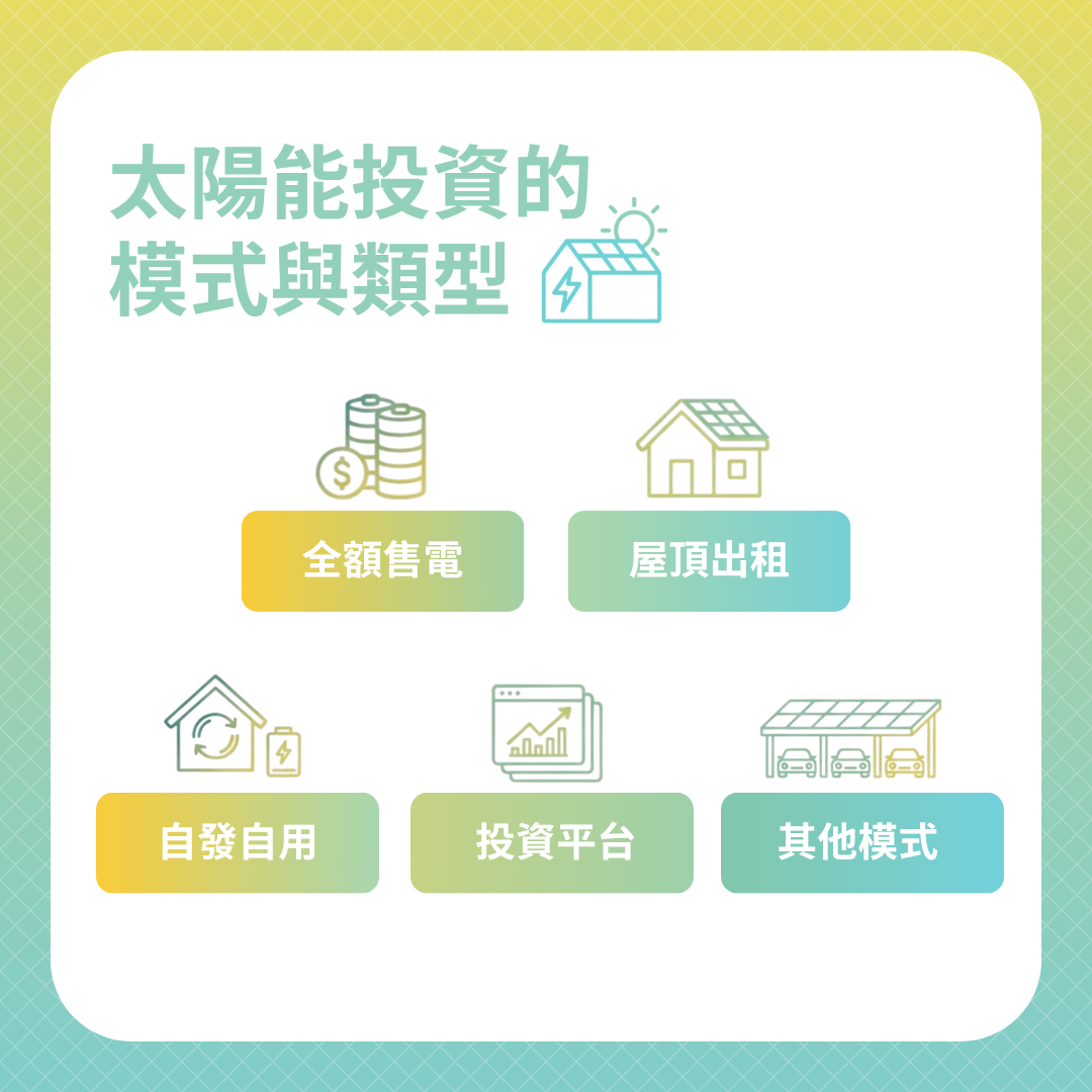 太陽能投資的類型