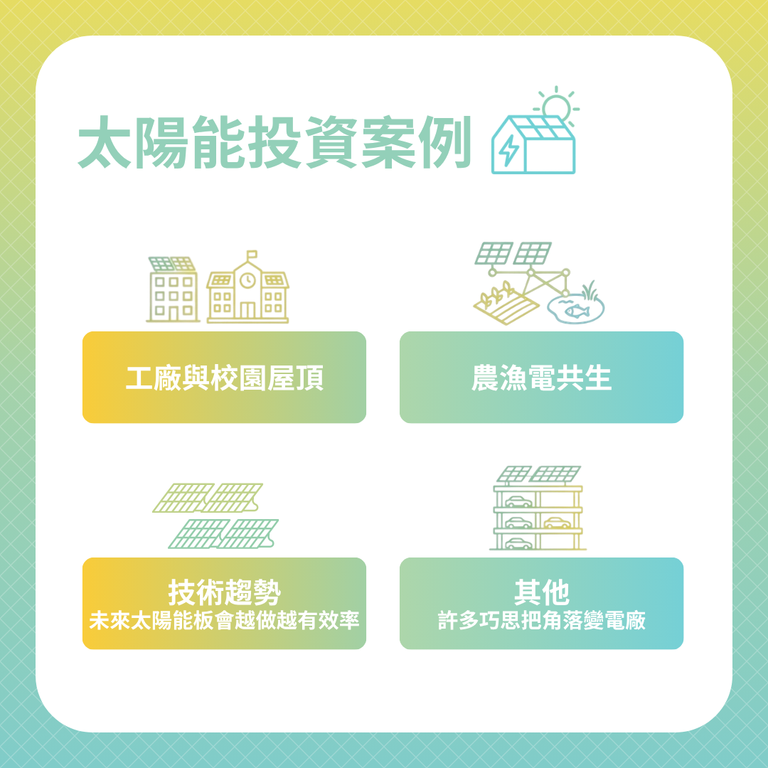 台灣太陽能投資案例