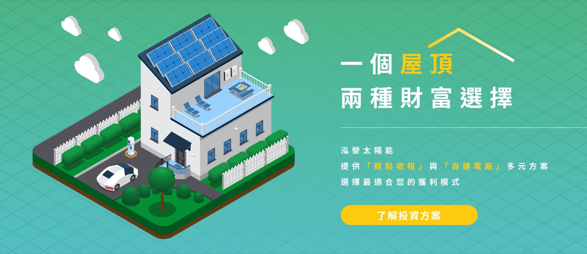 太陽能屋頂出租推薦：泓滎太陽能發電
