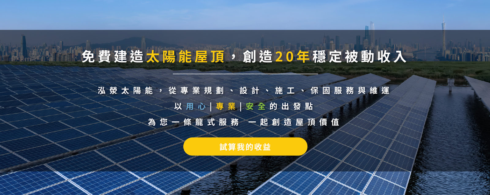 太陽能投資的實務建議評估推薦泓滎太陽能