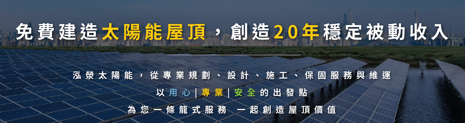 太陽能屋頂推薦泓滎