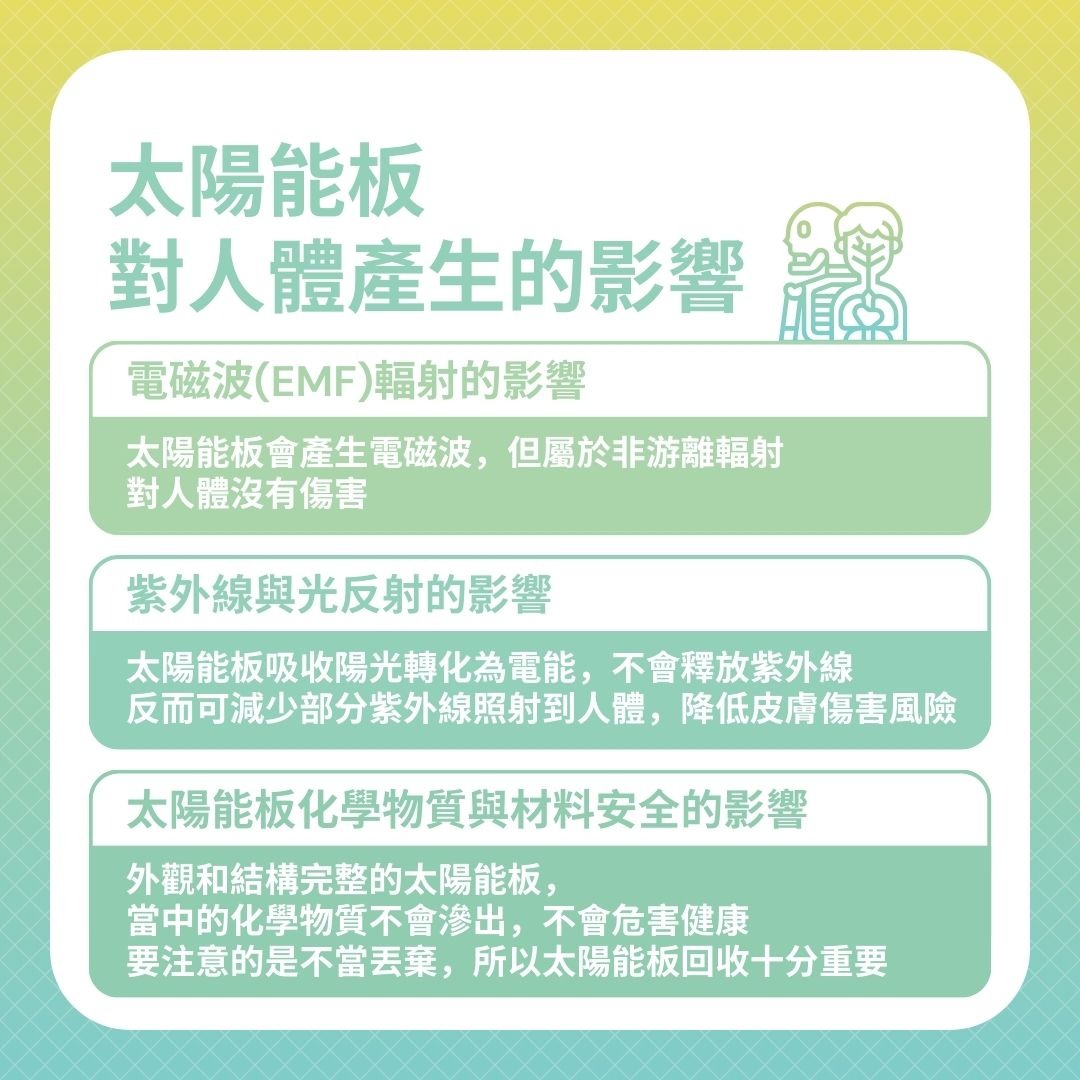 太陽能板對人體產生的影響